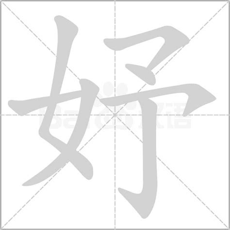 妤 字義|妤 的字義、部首、筆畫、相關詞